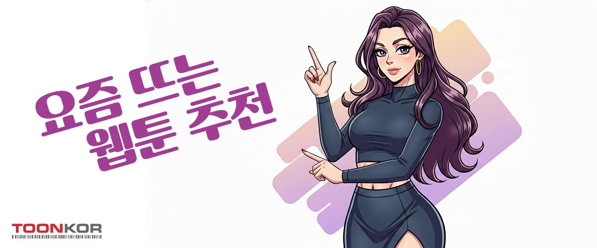요즘-뜨는-웹툰