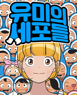 유미의세포들