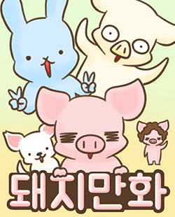 인기 웹툰 추천 돼지만화