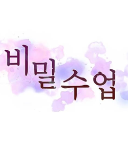 인기 웹툰 추천 비밀수업