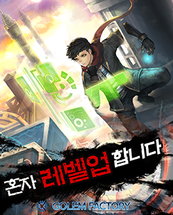 인기 웹툰 추천 혼자레벨업